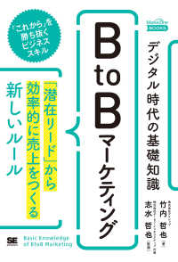 デジタル時代の基礎知識『ＢｔｏＢマーケティング』 - 「潜在リード」から効率的に売上をつくる新しいルール ＭａｒｋｅＺｉｎｅ　ＢＯＯＫＳ