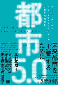 都市５．０ - アーバン・デジタルトランスフォーメーションが日本を