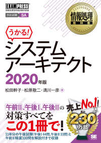 ＥＸＡＭＰＲＥＳＳ　情報処理教科書<br> システムアーキテクト〈２０２０年版〉