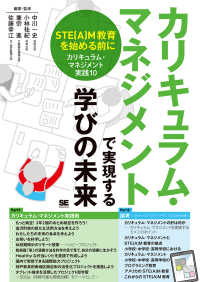 カリキュラム・マネジメントで実現する学びの未来 - ＳＴＥ（Ａ）Ｍ教育を始める前に［カリキュラム・マネ