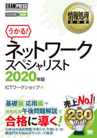 情報処理教科書ネットワークスペシャリスト 〈２０２０年版〉 ＥＸＡＭＰＲＥＳＳ　情報処理教科書