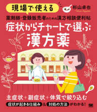 現場で使える薬剤師・登録販売者のための漢方相談便利帖　症状からチャートで選ぶ漢方