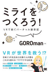 ミライをつくろう！ - ＶＲで紡ぐバーチャル創世記