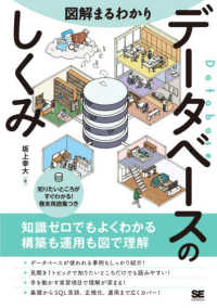 図解まるわかりデータベースのしくみ - 知識ゼロでもよくわかる構築も運用もすべて図解