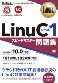 ＬｉｎｕＣレベル１スピードマスター問題集 - Ｖｅｒｓｉｏｎ１０．０対応 ＥＸＡＭＰＲＥＳＳ　Ｌｉｎｕｘ教科書