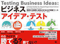 ビジネスアイデア・テスト - 事業化を確実に成功させる４４の検証ツール