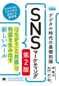 デジタル時代の基礎知識『ＳＮＳマーケティング』 - 「つながり」と「共感」で利益を生み出す新しいルール ＭａｒｋｅＺｉｎｅ　ＢＯＯＫＳ （第２版）