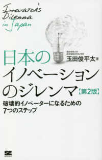 日本のイノベーションのジレンマ―破壊的イノベーターになるための７つのステップ （第２版）