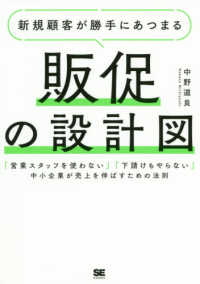 新規顧客が勝手にあつまる販促の設計図―「営業スタッフを使わない」「下請けもやらない」中小企業が売上を伸ばすための法則