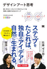 デザインアート思考―使い手のニーズとつくり手のウォンツを同時に実現する１０のステップ