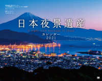 日本夜景遺産カレンダー 〈２０２１〉 ［カレンダー］