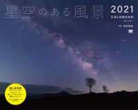 星空のある風景カレンダー 〈２０２１〉 ［カレンダー］