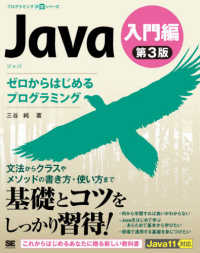 Ｊａｖａ第３版入門編ゼロからはじめるプログラミング プログラミング学習シリーズ