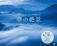 心やすらぐ、ぐっすり眠れる夢の絶景カレンダー 〈２０２１〉 ［カレンダー］