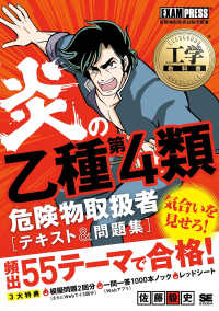 炎の乙種第４類危険物取扱者テキスト＆問題集 ＥＸＡＭＰＲＥＳＳ　工学教科書