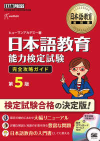 ＥＸＡＭＰＲＥＳＳ　日本語教育教科書<br> 日本語教育能力検定試験完全攻略ガイド （第５版）