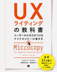 ＵＸライティングの教科書 - ユーザーの心をひきつけるマイクロコピーの書き方