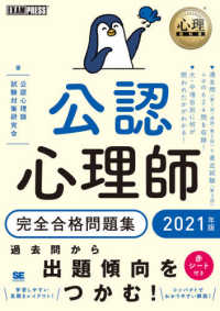 ＥＸＡＭＰＲＥＳＳ　心理教科書<br> 公認心理師完全合格問題集〈２０２１年版〉
