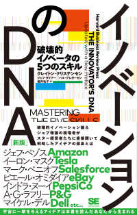 イノベーションのＤＮＡ - 破壊的イノベータの５つのスキル （新版）