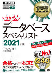 うかる！データベーススペシャリスト 〈２０２１年版〉 - 情報処理技術者試験学習書 ＥＸＡＭＰＲＥＳＳ　情報処理教科書