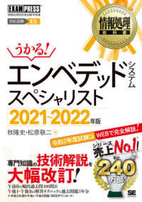 うかる！エンベデッドシステムスペシャリスト 〈２０２１～２０２２年版〉 - 情報処理技術者試験学習書 ＥＸＡＭＰＲＥＳＳ　情報処理教科書