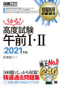 うかる！高度試験午前１・２ 〈２０２１年版〉 - 情報処理技術者試験学習書 ＥＸＡＭＰＲＥＳＳ　情報処理教科書