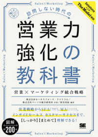 訪問しない時代の営業力強化の教科書―営業×マーケティング統合戦略