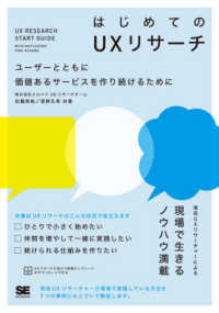 はじめてのＵＸリサーチ―ユーザーとともに価値あるサービスを作り続けるために