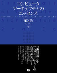 コンピュータアーキテクチャのエッセンス （第２版）