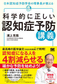 科学的に正しい認知症予防講義―日本認知症予防学会の理事長が教える