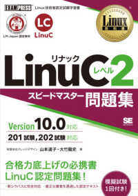 ＬｉｎｕＣレベル２スピードマスター問題集 - Ｖｅｒｓｉｏｎ１０．０対応 ＥＸＡＭＰＲＥＳＳ　Ｌｉｎｕｘ教科書