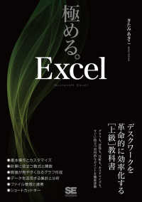 極める。Ｅｘｃｅｌ - デスクワークを革命的に効率化する［上級］教科書