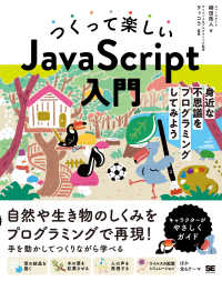 つくって楽しいＪａｖａＳｃｒｉｐｔ入門―身近な不思議をプログラミングしてみよう