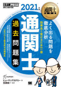 通関士過去問題集 〈２０２１年版〉 ＥＸＡＭＰＲＥＳＳ　通関士教科書