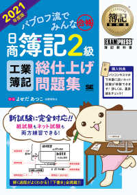 ＥＸＡＭＰＲＥＳＳ　簿記教科書<br> 簿記教科書　パブロフ流でみんな合格　日商簿記２級工業簿記総仕上げ問題集〈２０２１年度版〉