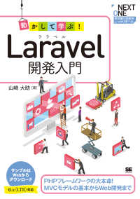 ＮＥＸＴ　ＯＮＥ<br> 動かして学ぶ！Ｌａｒａｖｅｌ開発入門―ＰＨＰフレームワークの大本命！ＭＶＣモデルの基本からＷｅｂ開発まで