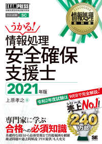 情報処理安全確保支援士 〈２０２１年版〉 - 情報処理技術者試験学習書 ＥＸＡＭＰＲＥＳＳ　情報処理教科書