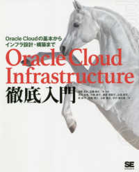 Ｏｒａｃｌｅ　Ｃｌｏｕｄ　Ｉｎｆｒａｓｔｒｕｃｔｕｒｅ徹底入門 - Ｏｒａｃｌｅ　Ｃｌｏｕｄの基本からインフラ設計・構