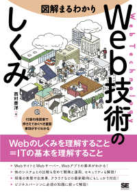 図解まるわかりＷｅｂ技術のしくみ―Ｗｅｂのしくみを理解すること＝ＩＴの基本を理解すること