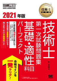 技術士教科書技術士第一次試験問題集基礎・適性科目パーフェクト 〈２０２１年版〉 ＥＸＡＭＰＲＥＳＳ　技術士教科書