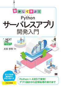 動かして学ぶ！Ｐｙｔｈｏｎサーバレスアプリ開発入門 ＮＥＸＴ　ＯＮＥ