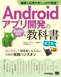 基礎＆応用力をしっかり育成！Ａｎｄｒｏｉｄアプリ開発の教科書　なんちゃって開発者 - Ｋｏｔｌｉｎ対応 ＣｏｄｅＺｉｎｅ　ｂｏｏｋｓ （第２版）