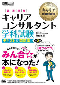 国家資格キャリアコンサルタント学科試験テキスト＆問題集 ＥＸＡＭＰＲＥＳＳ　キャリア教科書 （第２版）