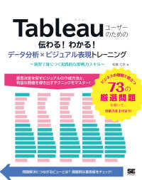 Ｔａｂｌｅａｕユーザーのための伝わる！わかる！データ分析×ビジュアル表現トレーニ - 演習で身につく実践的な即戦力スキル