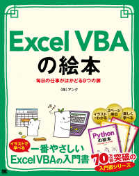 Ｅｘｃｅｌ　ＶＢＡの絵本―毎日の仕事がはかどる９つの扉