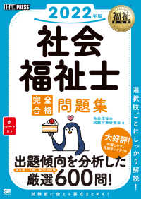 社会福祉士完全合格問題集 〈２０２２年版〉 ＥＸＡＭＰＲＥＳＳ　福祉教科書