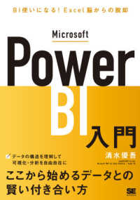 Ｍｉｃｒｏｓｏｆｔ　Ｐｏｗｅｒ　ＢＩ入門 - ＢＩ使いになる！Ｅｘｃｅｌ脳からの脱却