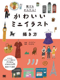 誰でもかんたん かわいいミニイラストの描き方 ススジン 著 村山 哲也 訳 紀伊國屋書店ウェブストア オンライン書店 本 雑誌の通販 電子書籍ストア