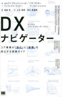 ＤＸ（デジタルトランスフォーメーション）ナビゲーター - コア事業の「強化」と「破壊」を両立する実践ガイド