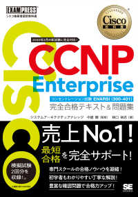 ＣＣＮＰ　Ｅｎｔｅｒｐｒｉｓｅ完全合格テキスト＆問題集 - Ｃｉｓｃｏ教科書　［対応試験］コンセントレーション ＥＸＡＭＰＲＥＳＳ　シスコ技術者認定教科書